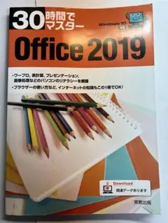 30時間でマスターOffice 2019