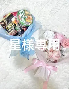 星様専用　コスメブーケ
