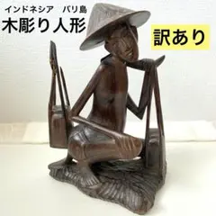 【訳あり】インドネシア　バリ島　木彫り人形　土産　工芸　民芸　芸術　美術