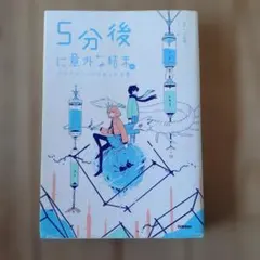 5分後に意外な結末。