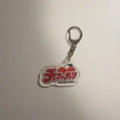 うなげろりん マユリカ 流行語アクリルキーホルダー2024