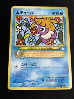 ポケモンカード 旧裏 ムチュール 月刊コロコロコミック2001年1月号