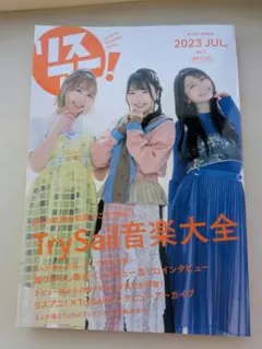 リスアニ　TrySail音楽大全 2023年7月号のサムネイル
