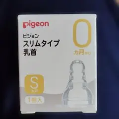ピジョン スリムタイプ 乳首 0カ月~ S