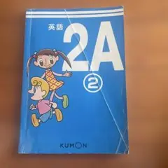 KUMON 英語 2A