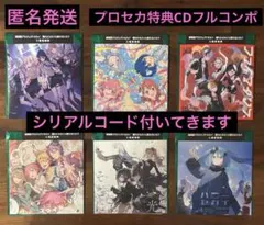 匿名発送 映画 プロセカ 特典 CD コンプリート 6点セット フルコンポ