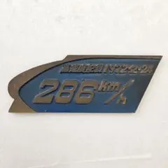 新幹線速度プレート 286 km/h 新幹線 高速度記念プレート 286 km/h 1972年 - メルカリ