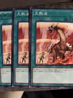 遊戯王　大熱波　3枚