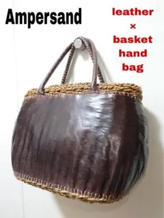 【Ampersand】レザー×カゴ/ハンドバック/　ブラウン