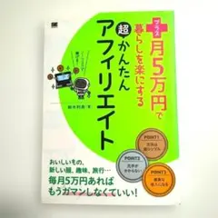 プラス月5万円で暮らしを楽にする超かんたんアフィリエイト 鈴木利典 翔泳社