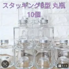 ハーバリウム瓶☆スタッキングB型 丸瓶　10個