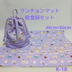 K-18ランチョンマット40×50給食袋セット・紫アニマルカフェ
