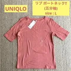 おにゃん様専用★UNIQLO★リブ★ポートネックT ・五分袖★Lサイズ★ユニクロ