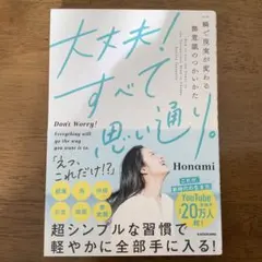 大丈夫!すべて思い通り。 一瞬で現実が変わる無意識のつかいかた