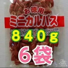 【わけあり】お徳用 ミニカルパス ６袋（８４０ｇ）のサムネイル