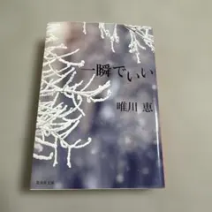 一瞬でいい