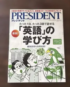 PRESIDENT 2018年 英語の学び方