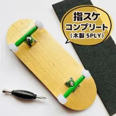 【カスタム】指スケ 無地 コンプリート 本格仕様！ 木製