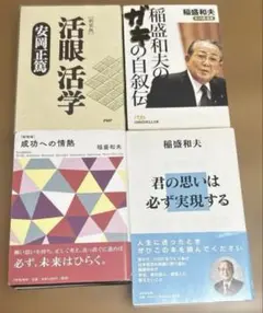 安岡正篤と稲盛和夫の4冊