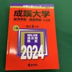【Fランじゃない‼️】2023年赤本7冊セット:成蹊 成城 法政 東洋 専修 拓殖 2023年 赤本7冊セット(成蹊 成城 法政 東洋 専修 拓殖) 2023年 赤本7