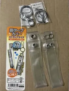 銀テープカバー ストラップサイズ 2個入
