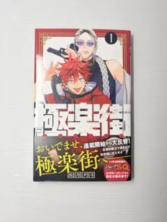 初版帯付き美品✨　極楽街 1巻