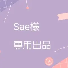 【専用出品】Sae様