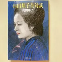『向田邦子全対談』　向田邦子　文春文庫
