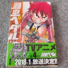 弱虫ペダル 3