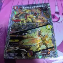 ボルシャックnex スーパースパーク