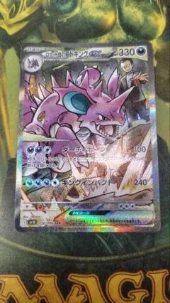 ポケモンカードゲーム　ロケット団のニドキングex SAR　ロケット団の栄光