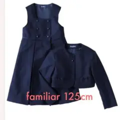 【美品】ファミリア　受験　入学式　125cm アンサンブル　ボレロ　ワンピース