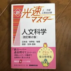 上・中級公務員試験新・光速マスター人文科学日本史/世界史/地理思想/文学・芸術のサムネイル