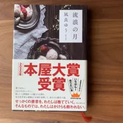 流浪の月　著者　凪良ゆう