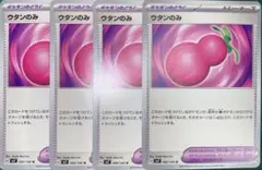 【未使用】ポケモンカード　ウタンのみ　4枚セット　ステラミラクル