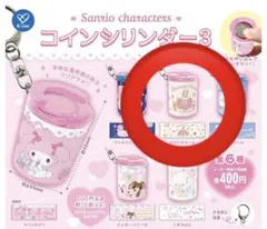 マロンクリーム　コインシリンダー