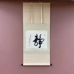 美品 掛け軸 大徳寺派 辻常閑作 鮎画賛「清流無間断」共箱 禅語 茶掛け