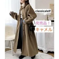 【美品】classicalelf スタンドカラートレンチコート キャメル M