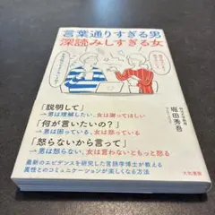 言葉通りすぎる男 深読みしすぎる女