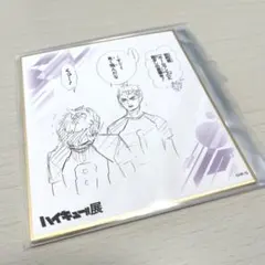 ハイキュー　ハイキュー展　色紙　白鳥沢　五色工　牛島若利