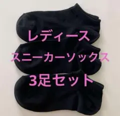 A③スニーカーソックス スクールソックス くつ下 黒 ブラック無地　3足セット
