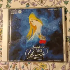 交響組曲　宇宙戦艦ヤマト　Symphonic Suite Yamato CD