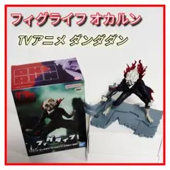 TVアニメ ダンダダン フィグライフ オカルン フィギュア
