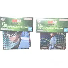 一番くじ 幽遊白書 暗黒武術会編 G賞 フレークプリズムステッカー セット