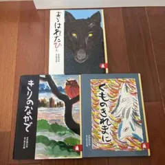 くものきれまに　木村祐一　他　3冊　カバー付き