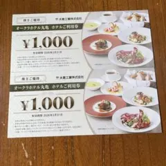 大倉工業　株主優待　オークラホテル丸亀　1000円×2枚