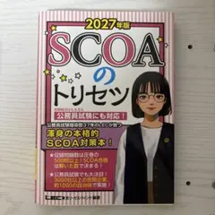 2028年版 SCOAのトリセツ LEC東京リーガルマインド