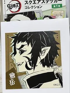 鬼滅の刃スクエアステッカーコレクション獪岳