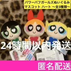 パワーパフガールズ　ぬいぐるみマスコット　ハート 全3種 コンプ 全種類 セット