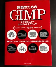 【新品】建築のためのGIMP デジタルフォト・CGパーステクニック